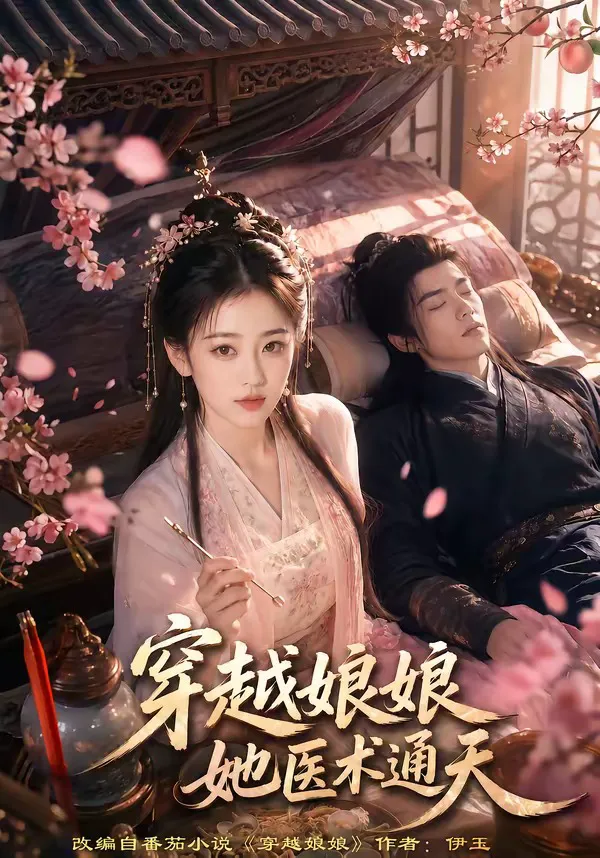 穿越娘娘,她医术通天
