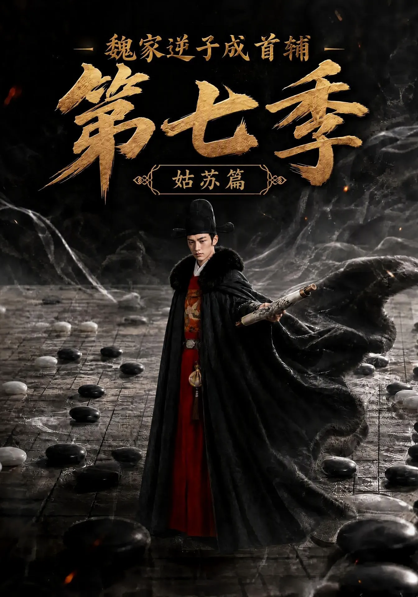 魏家逆子成首辅第七季:姑苏篇