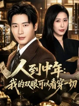 人到中年:我的双眼可以看穿一切