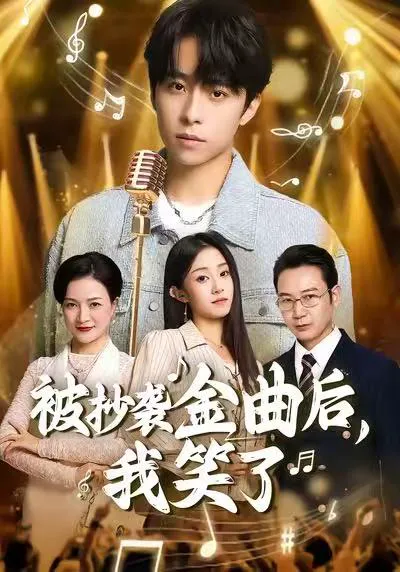 被抄袭金曲后,我笑了