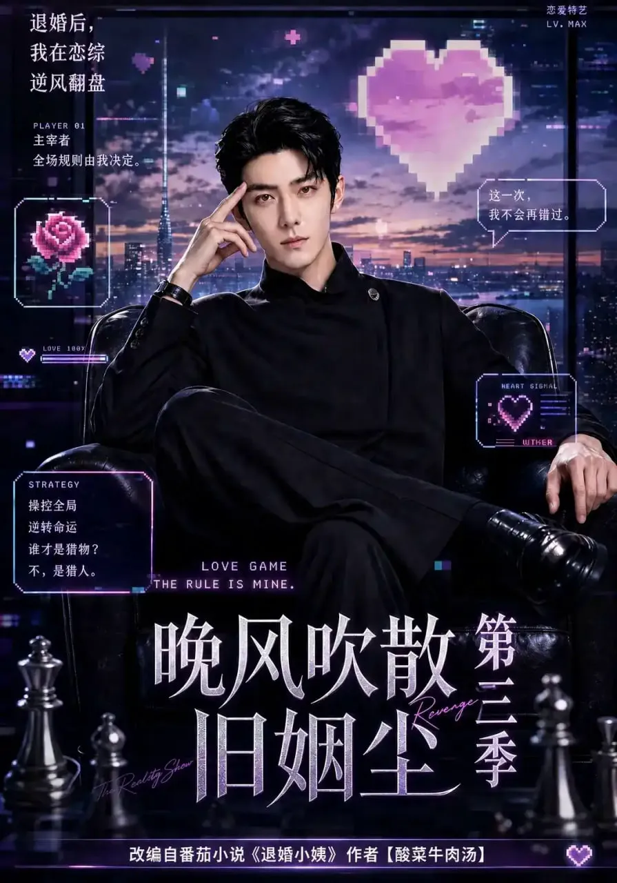 晚风吹散旧姻尘第三季
