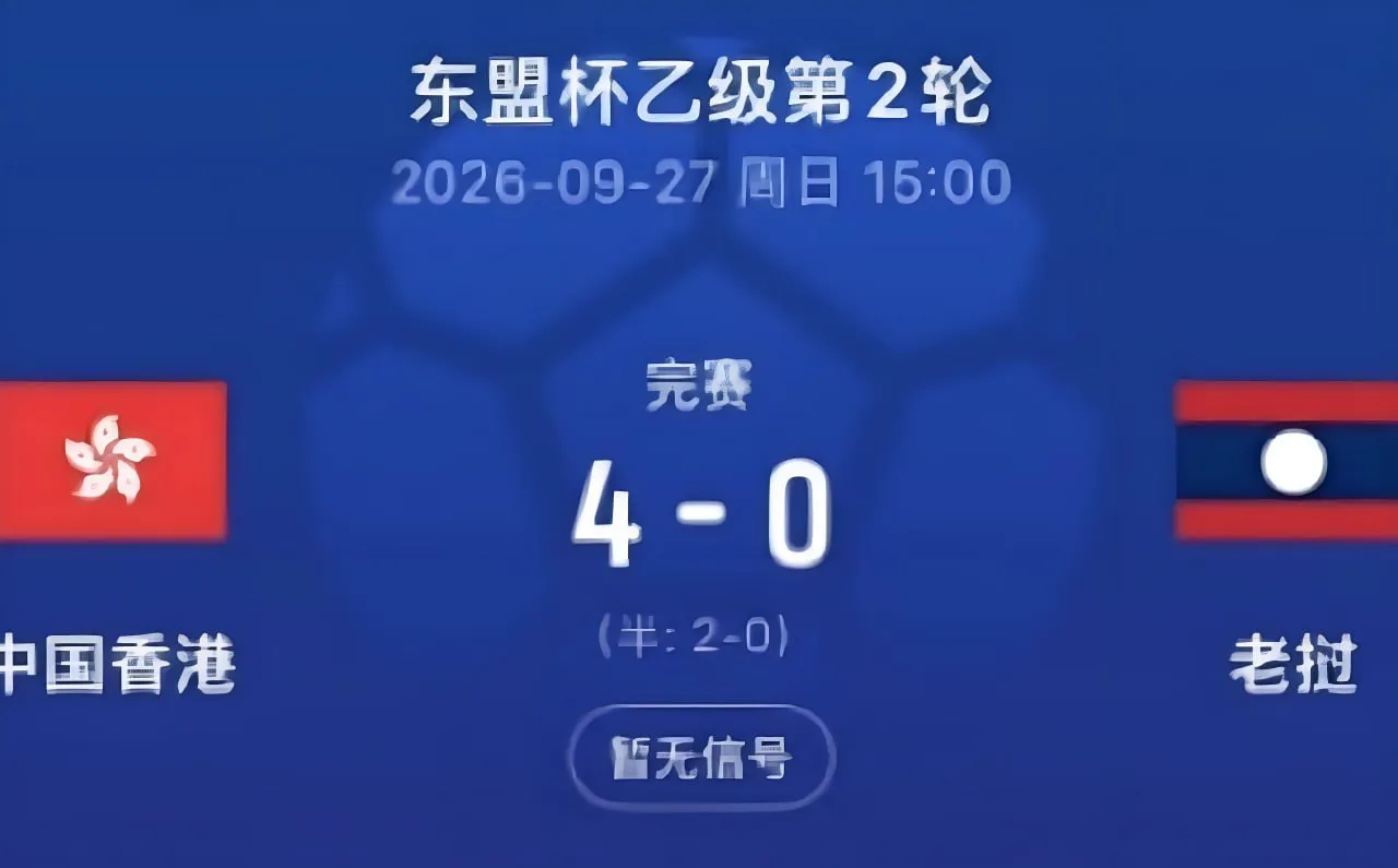 2026东盟杯第二级别A组第2轮全场回放:中国香港vs老挝