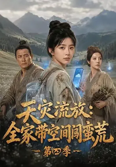 天灾流放:全家带空间闯蛮荒第四季