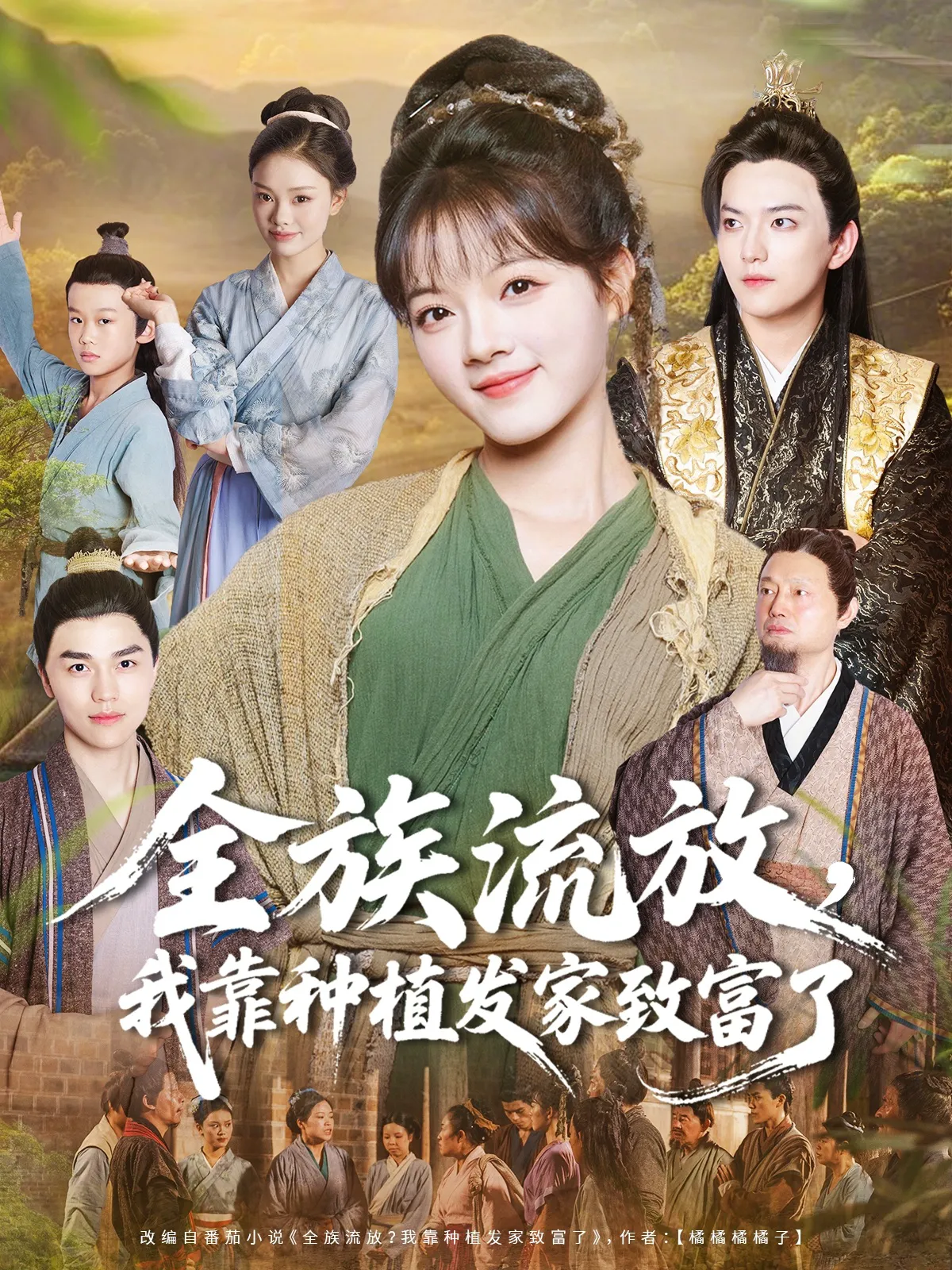 全族流放,我靠种植发家致富了