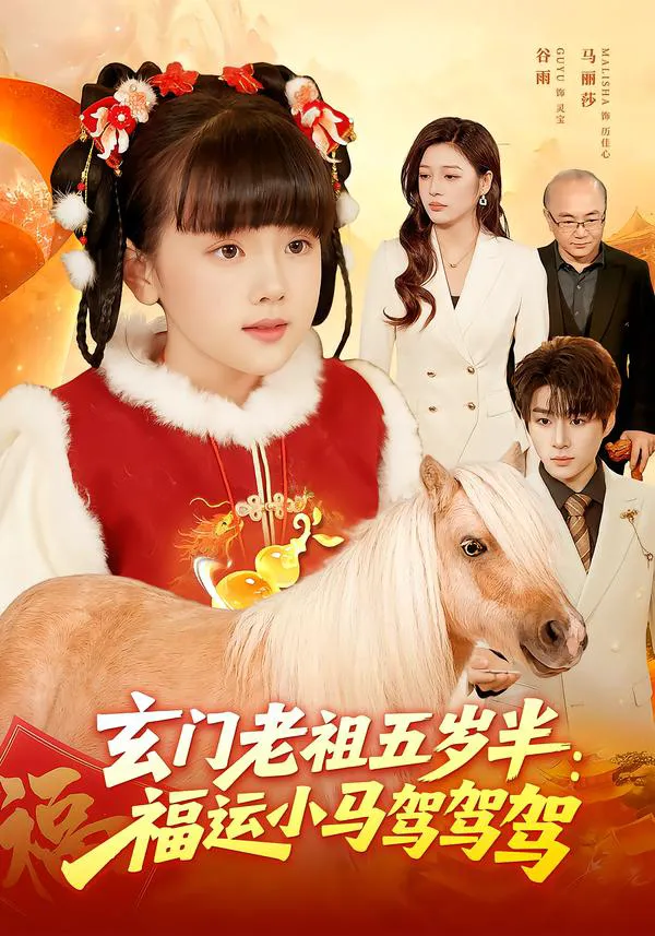 玄门老祖五岁半:福运小马驾驾驾