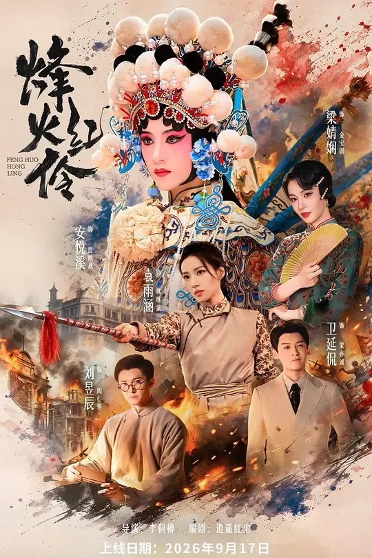乱世红伶
