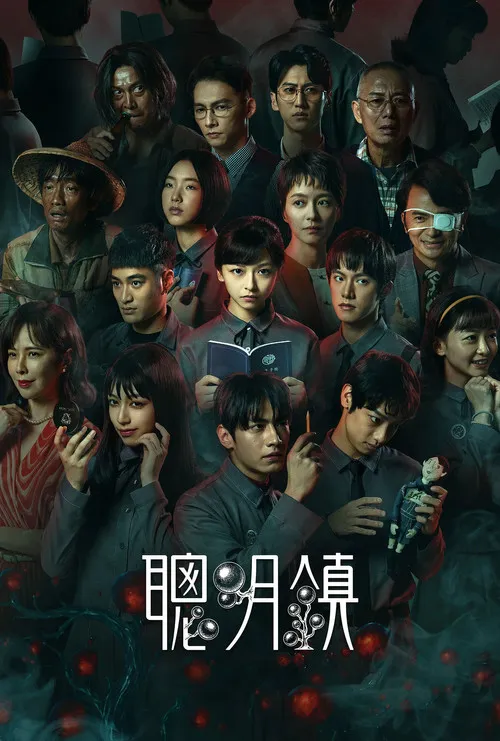 聪明镇