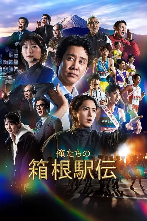 我们的箱根驿传