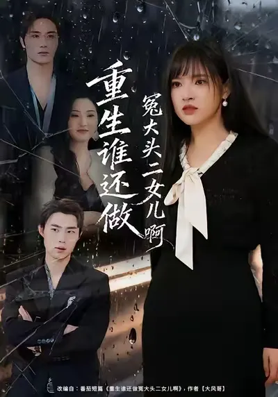 重生谁还做冤大头二女儿啊