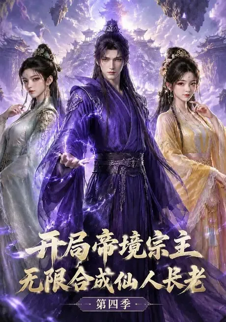 开局帝境宗主,无限合成仙人长老:第四季