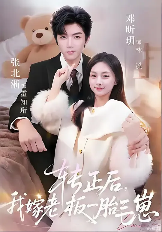 转正后,我嫁老板一胎三崽