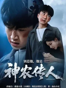 别惹他,他是神农传人