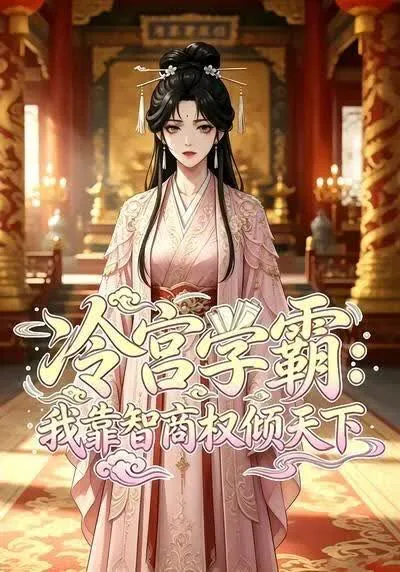 冷宫学霸:我靠智商权倾天下