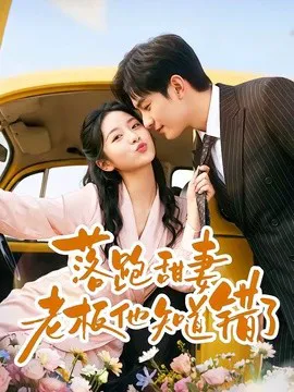 落跑甜妻老板他知道错了