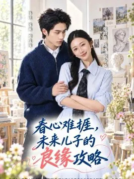 春心难捱,未来儿子的良缘攻略