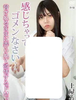 感じちゃってゴメンなさい…脅されるままに弄られて欲情するドMっ娘 土屋ろあ