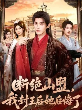 断绝山盟,我封王后她后悔了