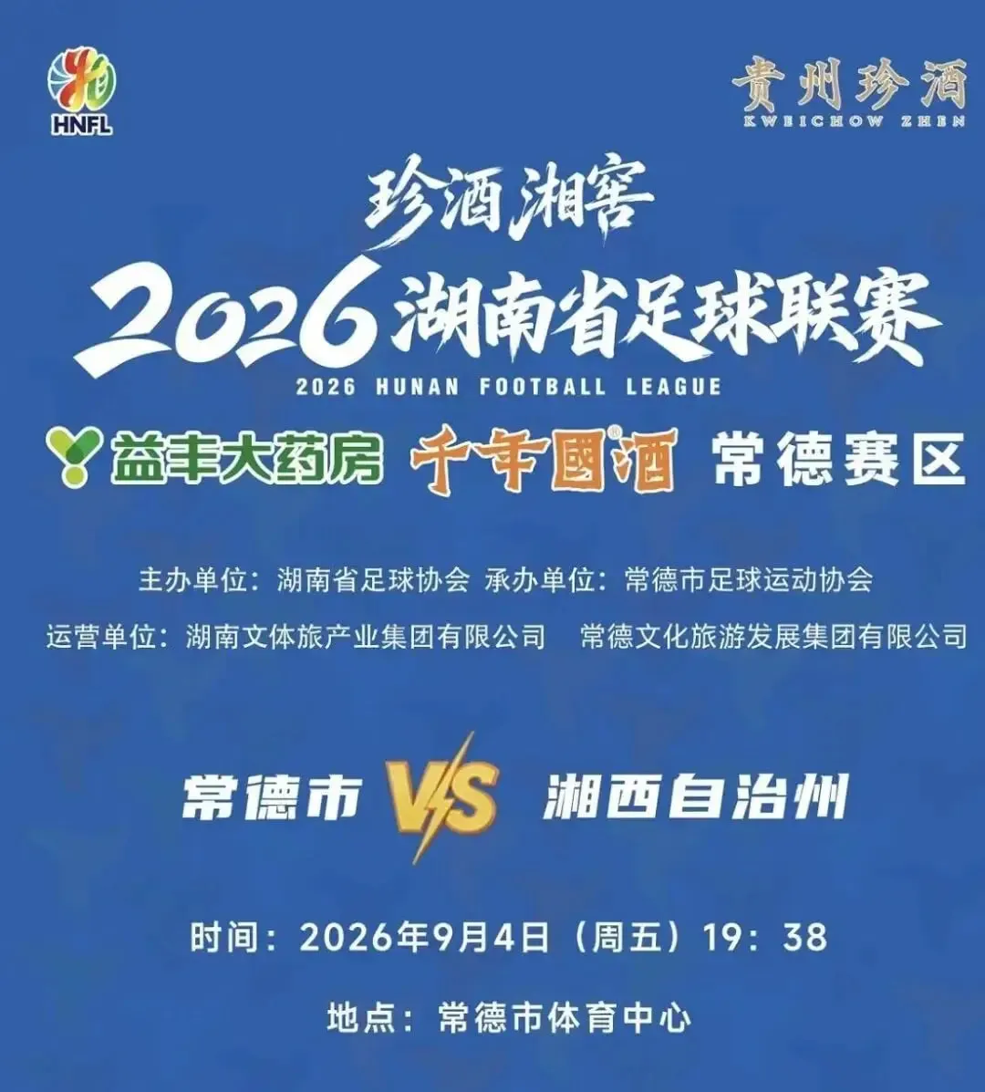 2026湖南省足球联赛第5轮全场回放:常德队vs湘西队