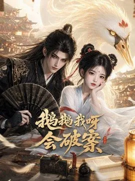 鹅鹅我呀,会破案