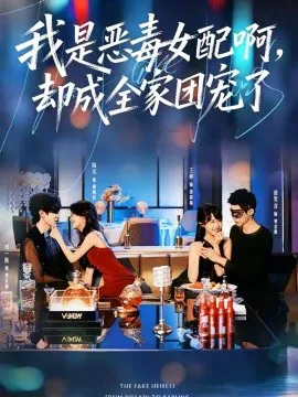 我是恶毒女配啊,却成全家团宠了