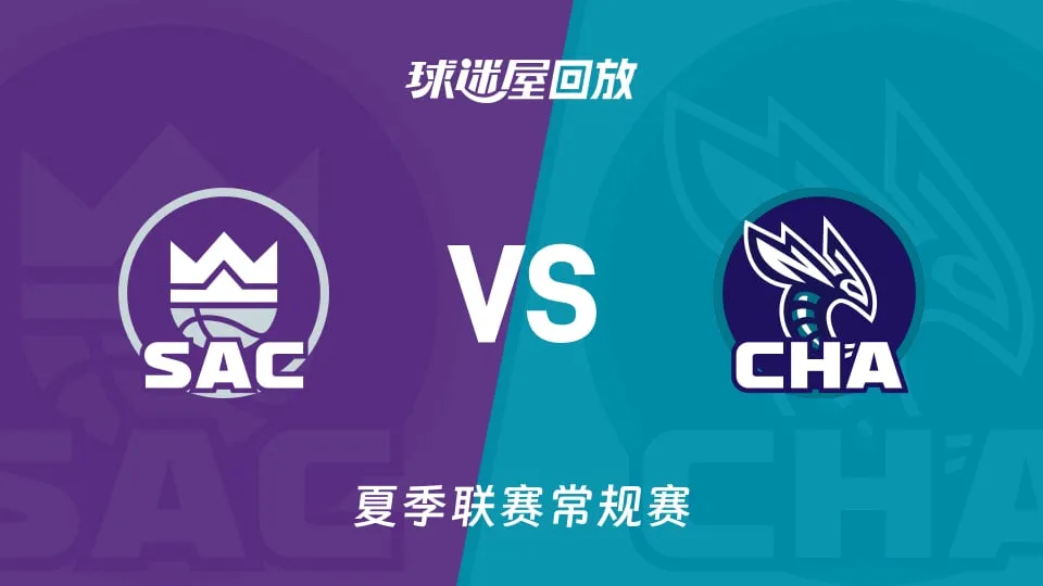 NBA夏季联赛 国王VS黄蜂