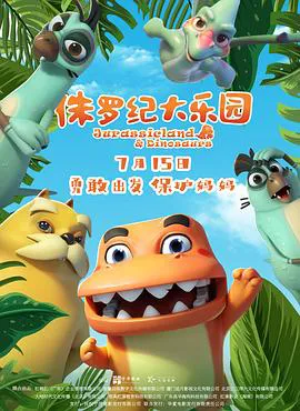 侏罗纪大乐园