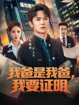 我爸是我爸,我要证明