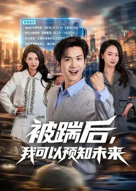 被踹后,我可以预知未来