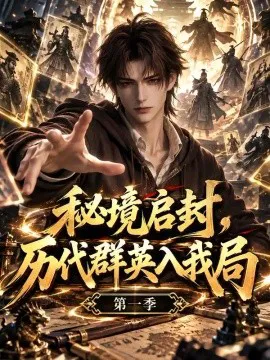 秘境启封,历代群英入我局第一季