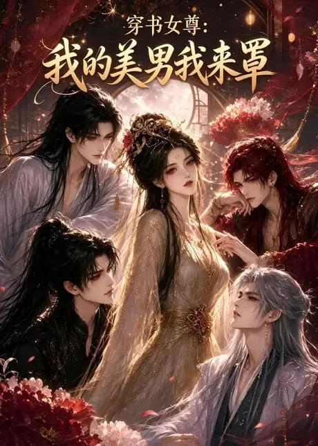 穿书女尊:我的美男我来罩