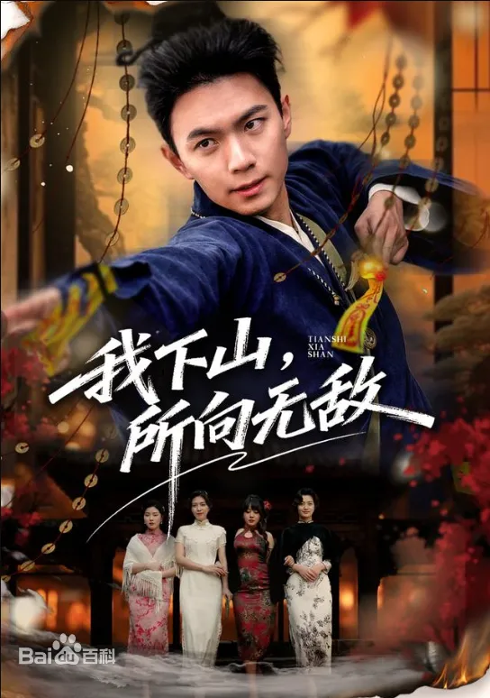 我下山,所向无敌