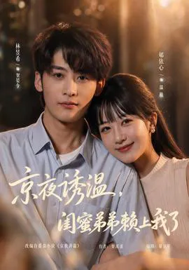 京夜诱温,闺蜜弟弟赖上我了