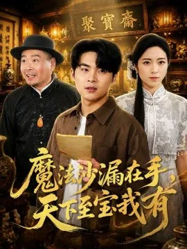 魔法沙漏在手,天下至宝我有