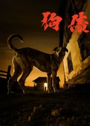 狗债