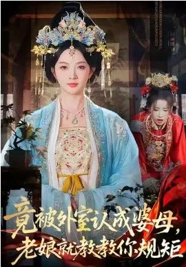 竟被外室认成婆母,老娘就教教你规矩