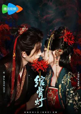 绾骨灯