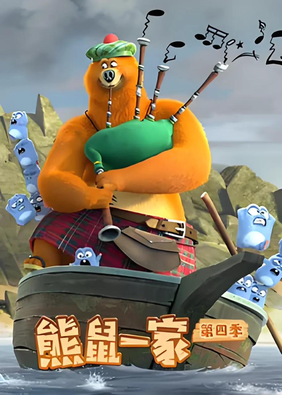 熊鼠一家 第四季