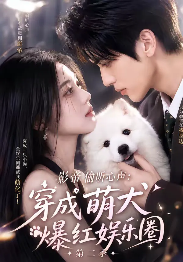 影帝偷听心声:穿成萌犬爆红娱乐圈第二季
