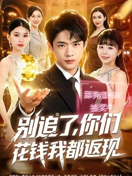 别追了,你们花钱我都返现