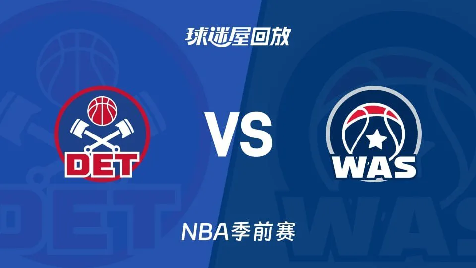 26_27赛季NBA季前赛全场回放:活塞VS奇才