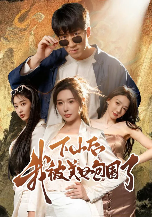 下山后我被美女包围了