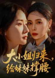 大小姐归来,给妹妹撑腰