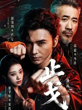 止戈:再战江湖