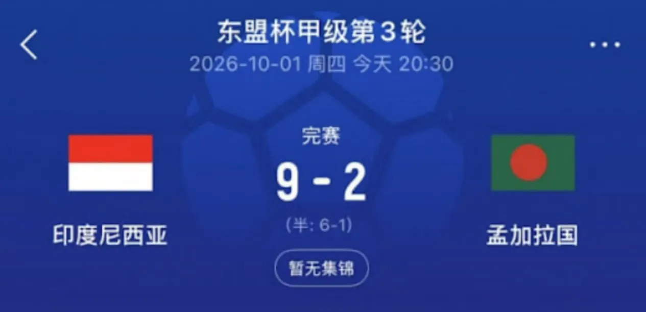 2026东盟杯第一级别A组第3轮全场回放:印度尼西亚VS孟加