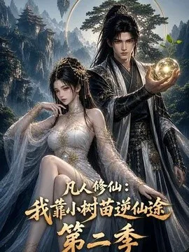 凡人修仙:我靠小树苗逆仙途第二季