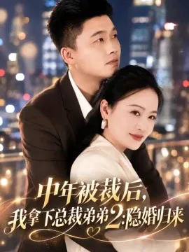 中年被裁后,我拿下总裁弟弟2:隐婚归来