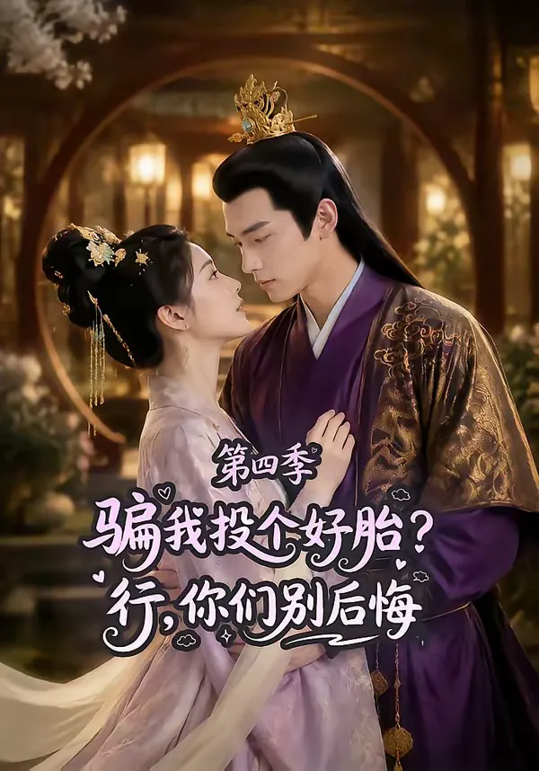 骗我投个好胎?行,你们别后悔第四季