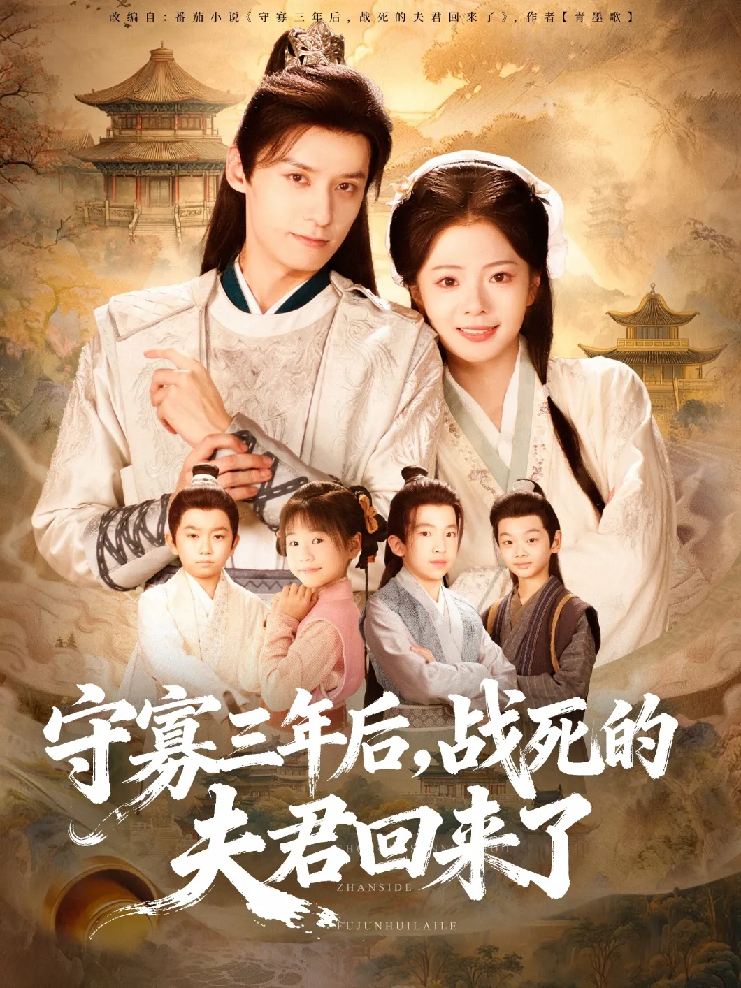 守寡三年后,战死的夫君回来了