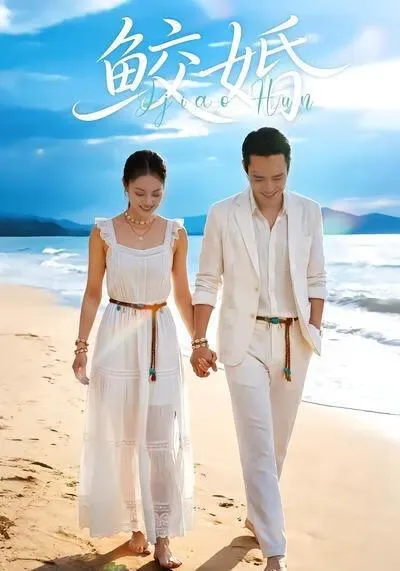 鲛婚