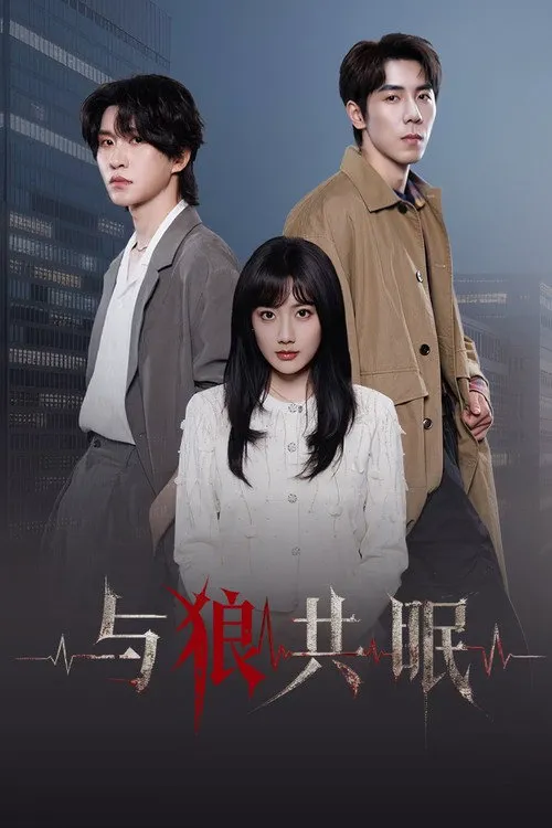 与狼共眠